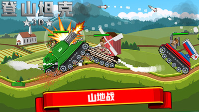 登山坦克3D游戏安卓版下载